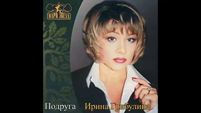 Ирина Грибулина - Вишенка черешенка