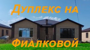 Фиалковый 36/1 дуплекс с отделкой в районе Вилла Капри Михайловска Ставропольского края