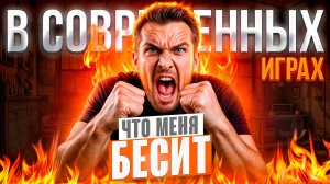 Что меня БЕСИТ в современных играх |ТОП-10|