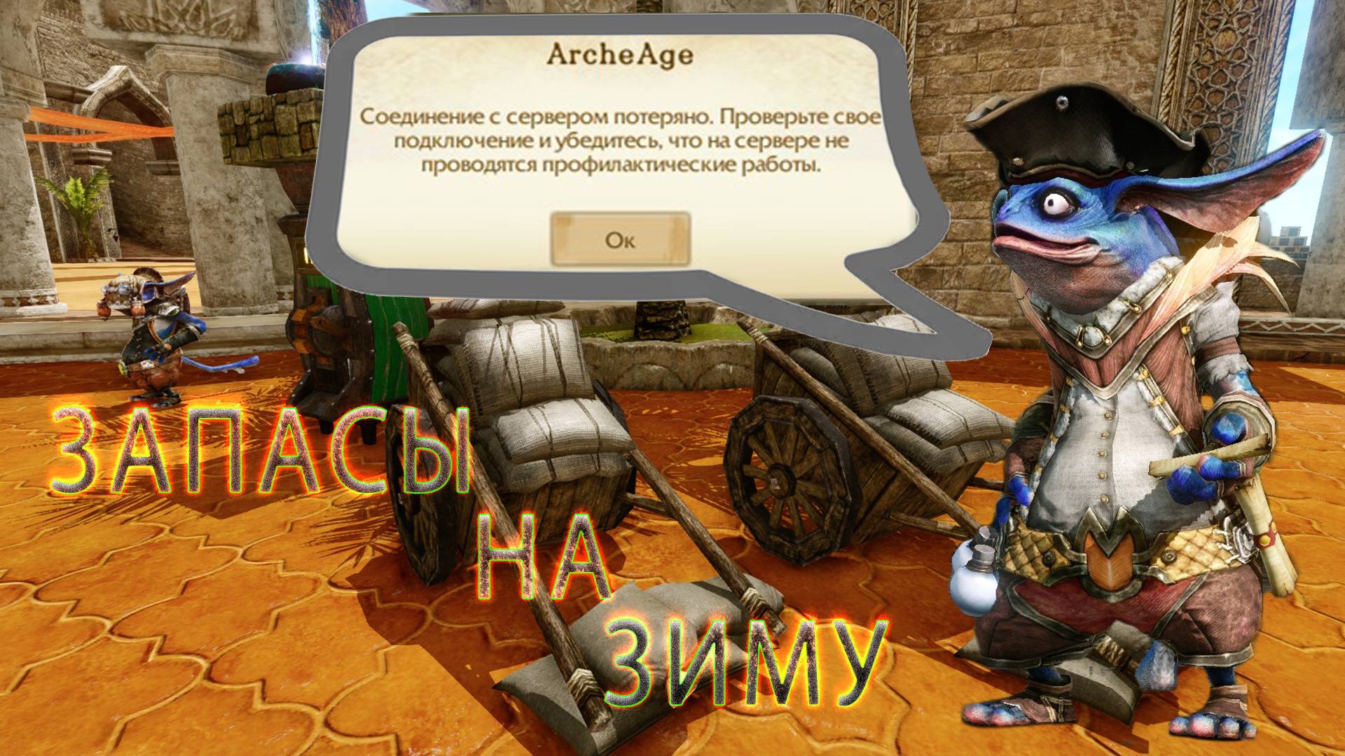 ArcheAge. Запасы на зиму. Ивент 14 дней? Когда починят вылеты? Соединение с сервером потеряно