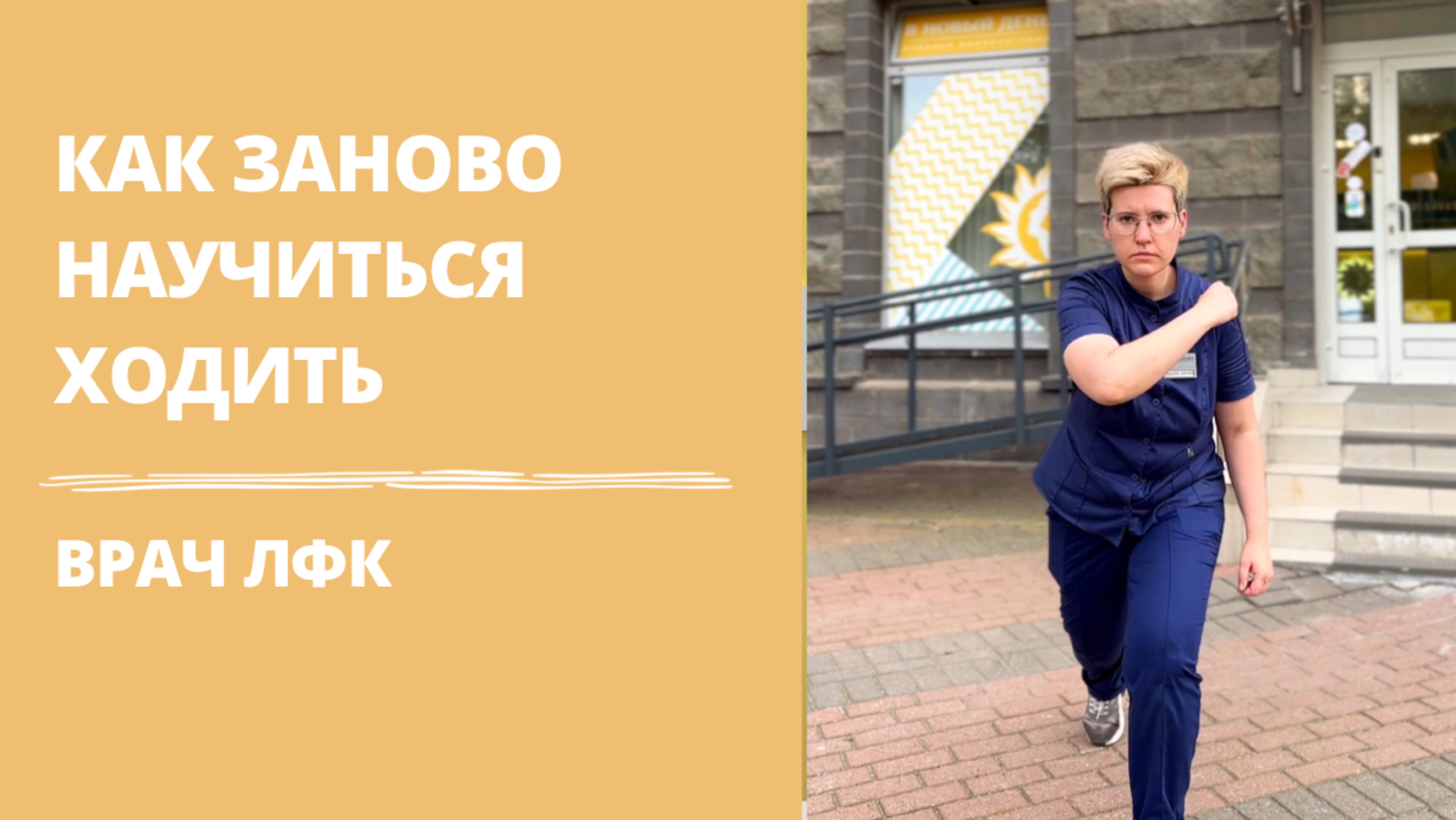 Как научиться ходить заново | врач ФРМ | ЛФК упражнения | клиника реабилитации