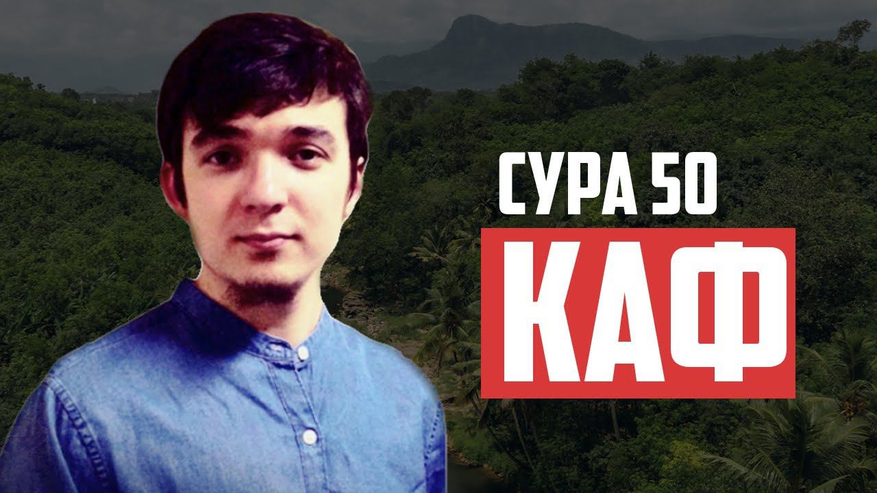 Сура 50 Каф