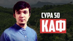 Сура 50 Каф