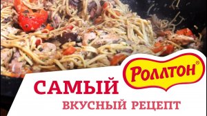 САМЫЙ ВКУСНЫЙ РОЛЛТОН в казане