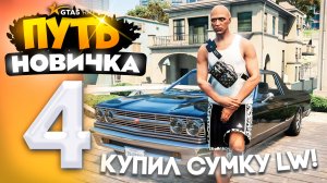 ПУТЬ НОВИЧКА до 10.000.000$ на GTA 5 RP - с НУЛЯ и БЕЗ ДОНАТА! Серия #4 - ПОПАЛ в ТОП и КУПИЛ СУМКУ!