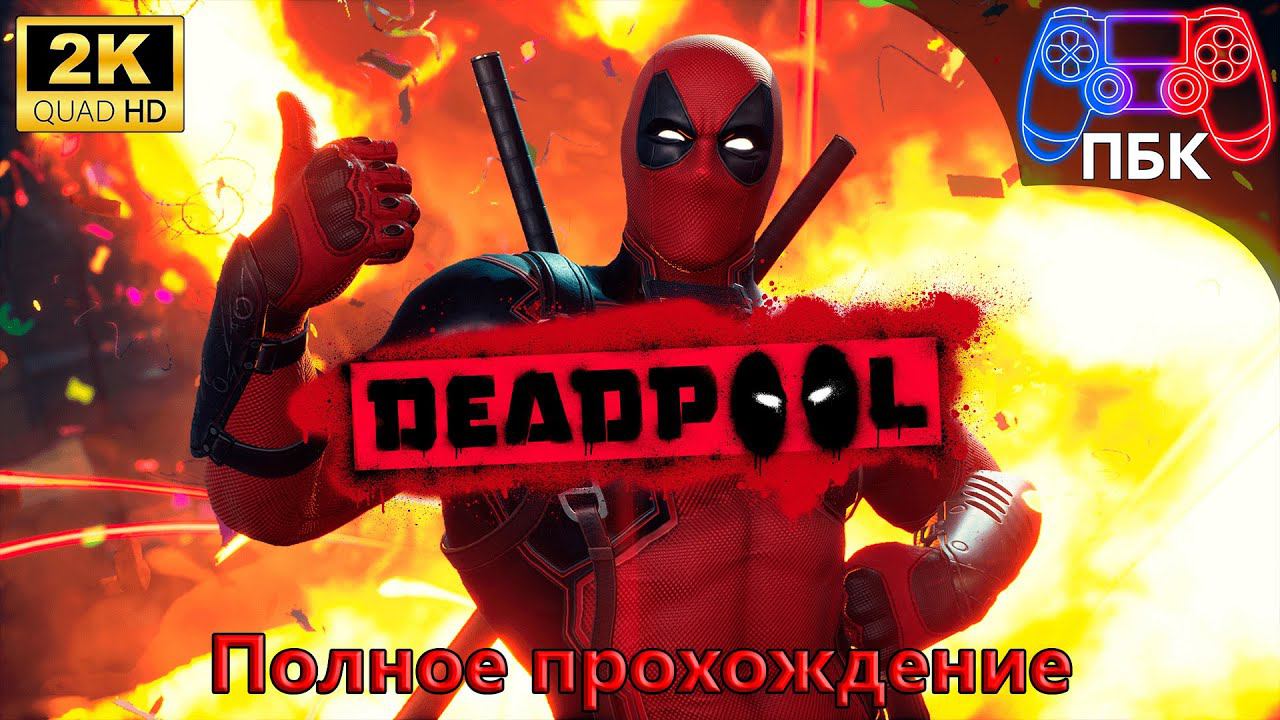 Deadpool ► Полное прохождение (Без комментариев)