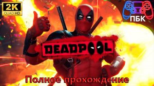 Deadpool ► Полное прохождение (Без комментариев)