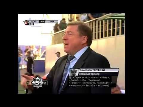 ФК Терек - ФК ЦСКА  /1-1/2009/ ПОЛНЫЙ МАТЧ!