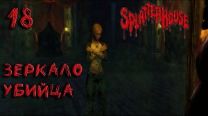 Splatterhouse Прохождение #18 Зеркало убийца