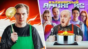 [Супер Стас] — Кулинарный AMONG US в РЕАЛЬНОЙ ЖИЗНИ! Столяров, Мага, Полина, Братишкин,