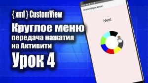 Передача нажатий из Custom View на Активити - #4 | Android Studio + Kotlin