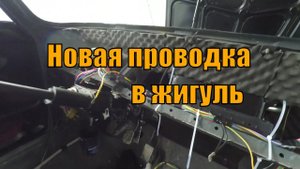 Новая проводка ваз 2107 подробно, на сколько смог