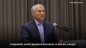 Володин о состоянии дворов после ремонта: главам районов необходимо заниматься озеленением