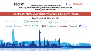 III совместный съезд РОСЭКТ и РосЭКМО - День 1