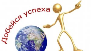 Добейтесь успеха!