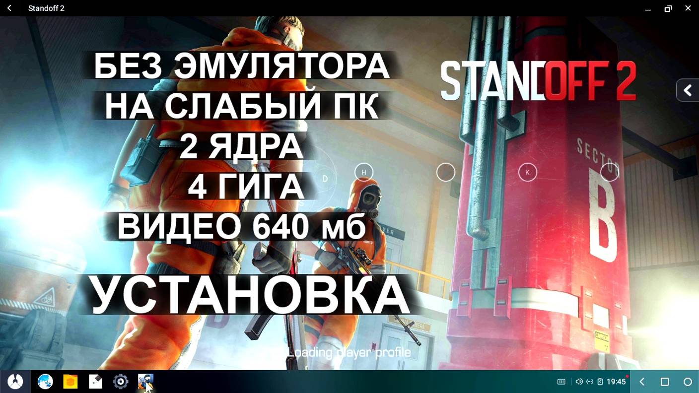 Standoff 2 без эмулятора на слабом пк Core 2 Ram 4gb Video 640mb Установка