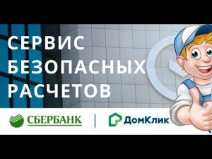 Безопасная сделка на покупку участка от Сбер и ДомКлик. Новый проект Валдайского Мастера в Новгороде