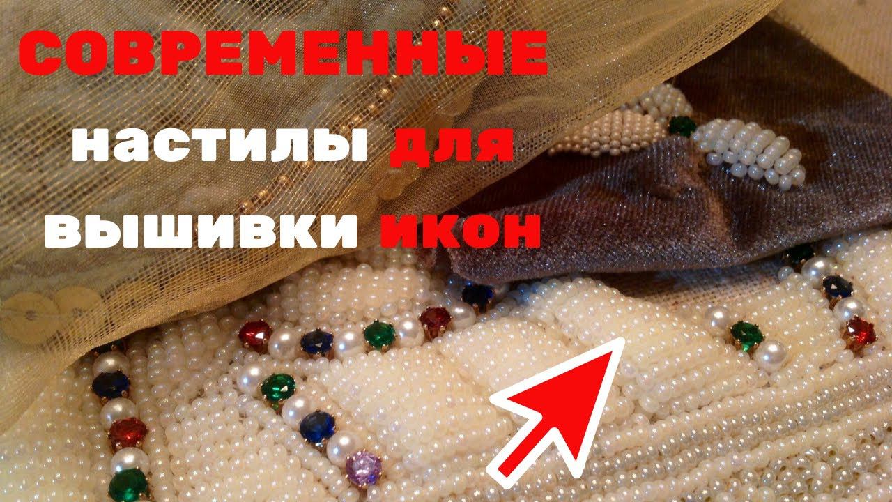 Современные настилы в вышивке икон. Настилы под бисер. Вышивает Наталья Головицкая.