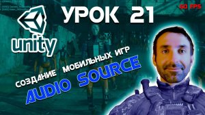 Создаем 3Д игру на Unity | Урок 21 - Звуковые эффекты