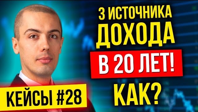 3 источника дохода в 20 лет! Как? - Инвест кейсы 28