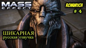 👽 Mass Effect 1 С РУССКОЙ ОЗВУЧКОЙ 👽 ⭐ 4 СЕРИЯ ⭐ Сайрус Галлен ⭐