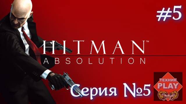 Hitman: Absolution Серия №5