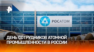 День работника атомной промышленности празднуют в России