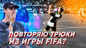 ПОВТОРЯЮ ТРЮКИ ИЗ ИГРЫ FIFA | ФУТБОЛ