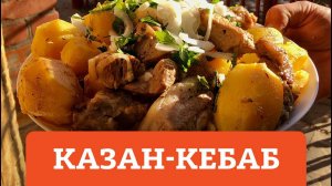 КАЗАН-КЕБАБ
