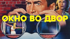 Окно во двор (1954) UltraHD