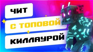 😎 ЧИТ С ТОПОВАЯ КИЛЛАУРА ДЛЯ SPARTAN | ОБЗОР НА ЧИТ DEVIL B10 + СКАЧАТЬ ЧИТЫ МАЙНКРАФТ 1.8.9