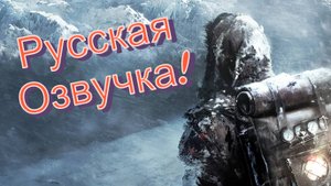 Frostpunk русская Озвучка