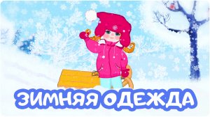 “ЗИМНЯЯ ОДЕЖДА”. ЦЫП-ЦЫП ТВ. Обучающий мультфильм для малышей 0+.