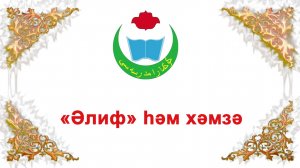 әлиф һәм хәмзә