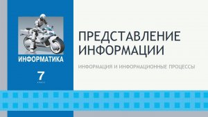 Представление информации. 7 класс