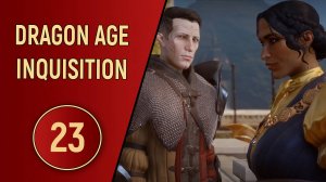 DRAGON AGE INQUISITION - ЧАСТЬ 23 - ВОПРОС РЕШЕН