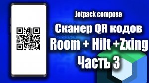 Room + Hilt + ZXing QR сканер (Jetpack compose) | Часть 3