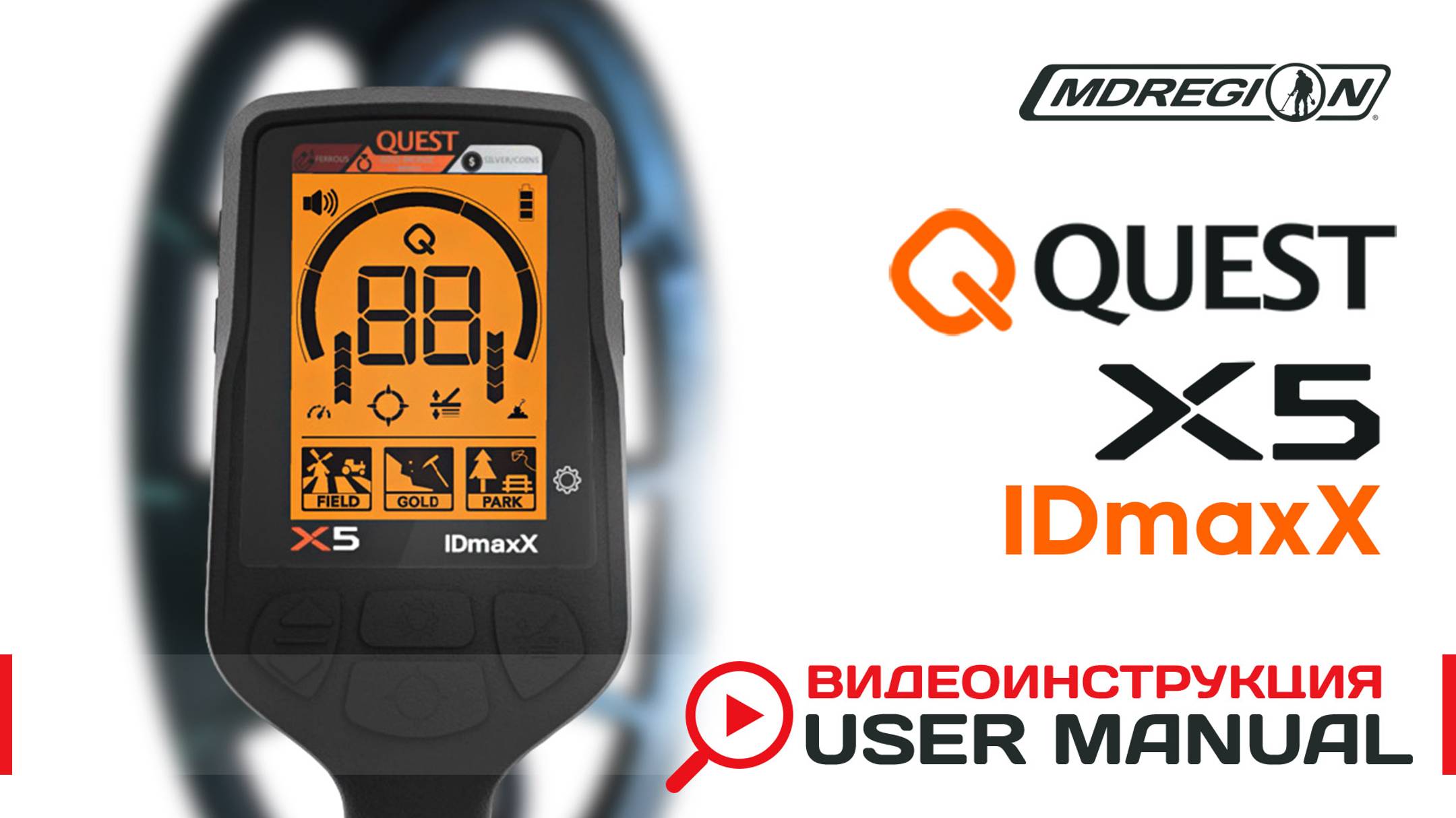 Quest X5 IDmaxX. Видеоинструкция