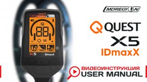 Quest X5 IDmaxX. Видеоинструкция