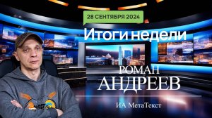 28.09.2024 Итоги недели с Романом Андреевым