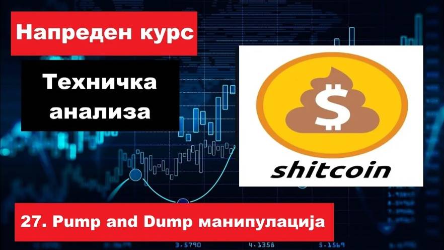 Крипто техничка анализа Напреден курс 27. SHIT COINS - Pump and Dump манипулација!