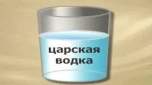 Царская водка