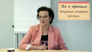 Вторичная адаптация персонала.