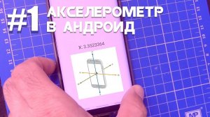 Акселерометр в Android | Android Studio & Kotlin