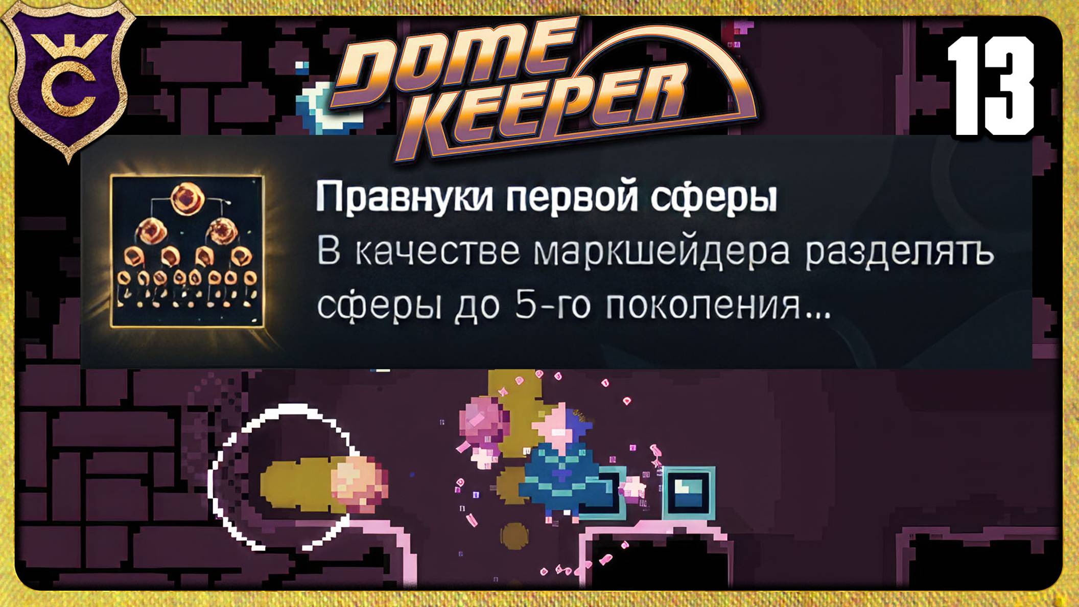 БЕСКОНЕЧНОЕ РАЗДЕЛЕНИЕ ШАРОВ 13 Dome Keeper