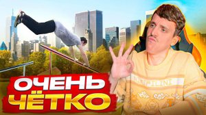 ТЕХНИЧНЫЙ ПАРКУР И ФРИРАН / СКИТА СМОТРИТ №12