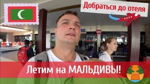 Сколько стоит отдых на Мальдивах. Путь на остров Ханимаду. Райский отдых для семьи.