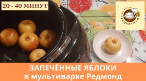 Запечённые яблоки в мультиварке