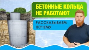 Бетонные кольца не работают в высоких грунтовых водах: расскажем почему