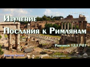 Изучение Послания к Римлянам. Рим. 12 : 17 - 21